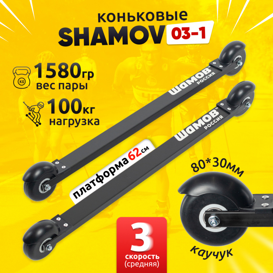 Лыжероллеры коньковые Shamov 03-1 62 см, колеса каучук 8 см