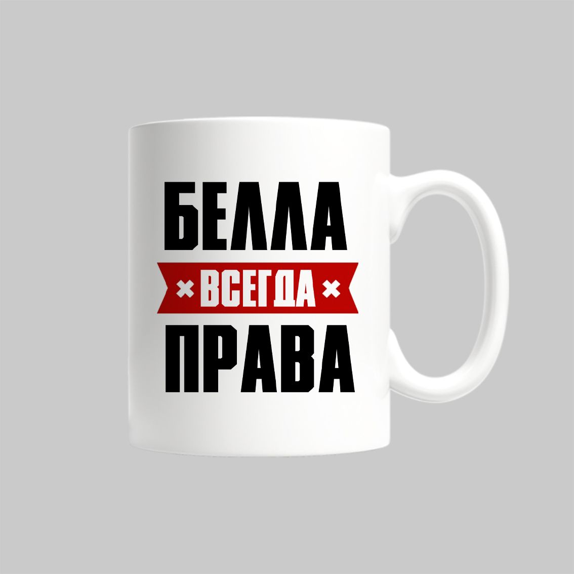 

Кружка Белла Всегда Права