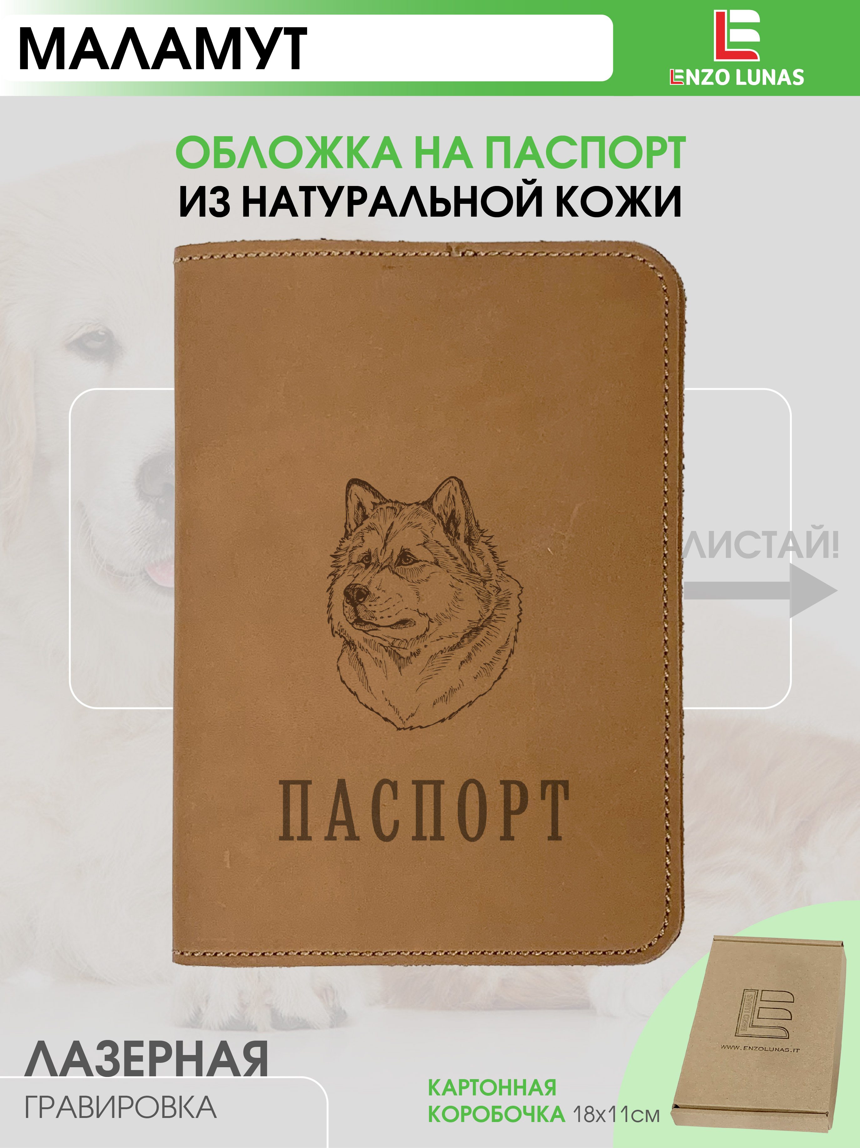 

Обложка для паспорта унисекс Enzo Lunas Pasp_Ziv_Chel Маламут, Коричневый, Pasp_Ziv_Chel