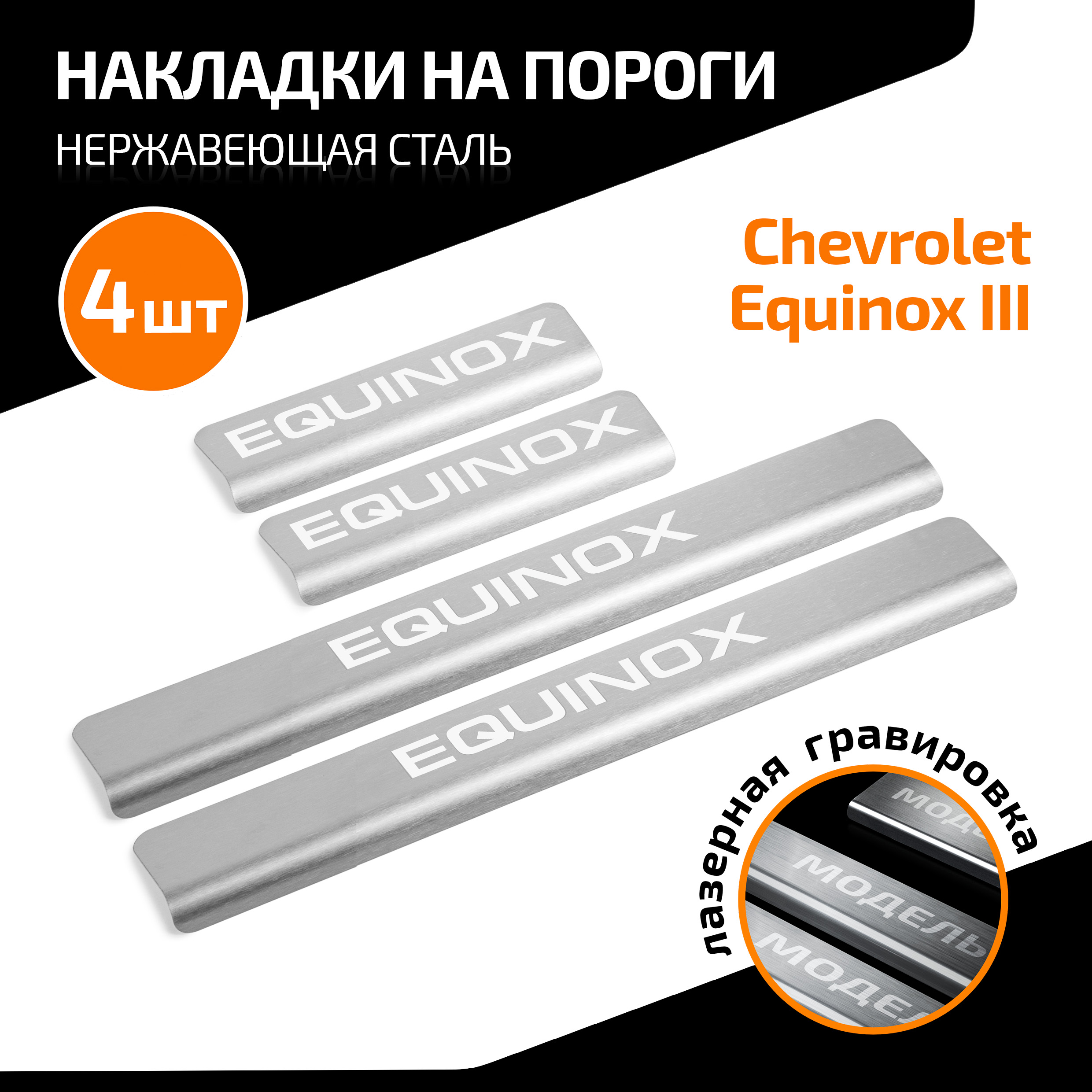 Накладки на пороги AutoMax Chevrolet Equinox (Шевроле Эквинокс) III 17-, 4 шт., AMCHEQU01