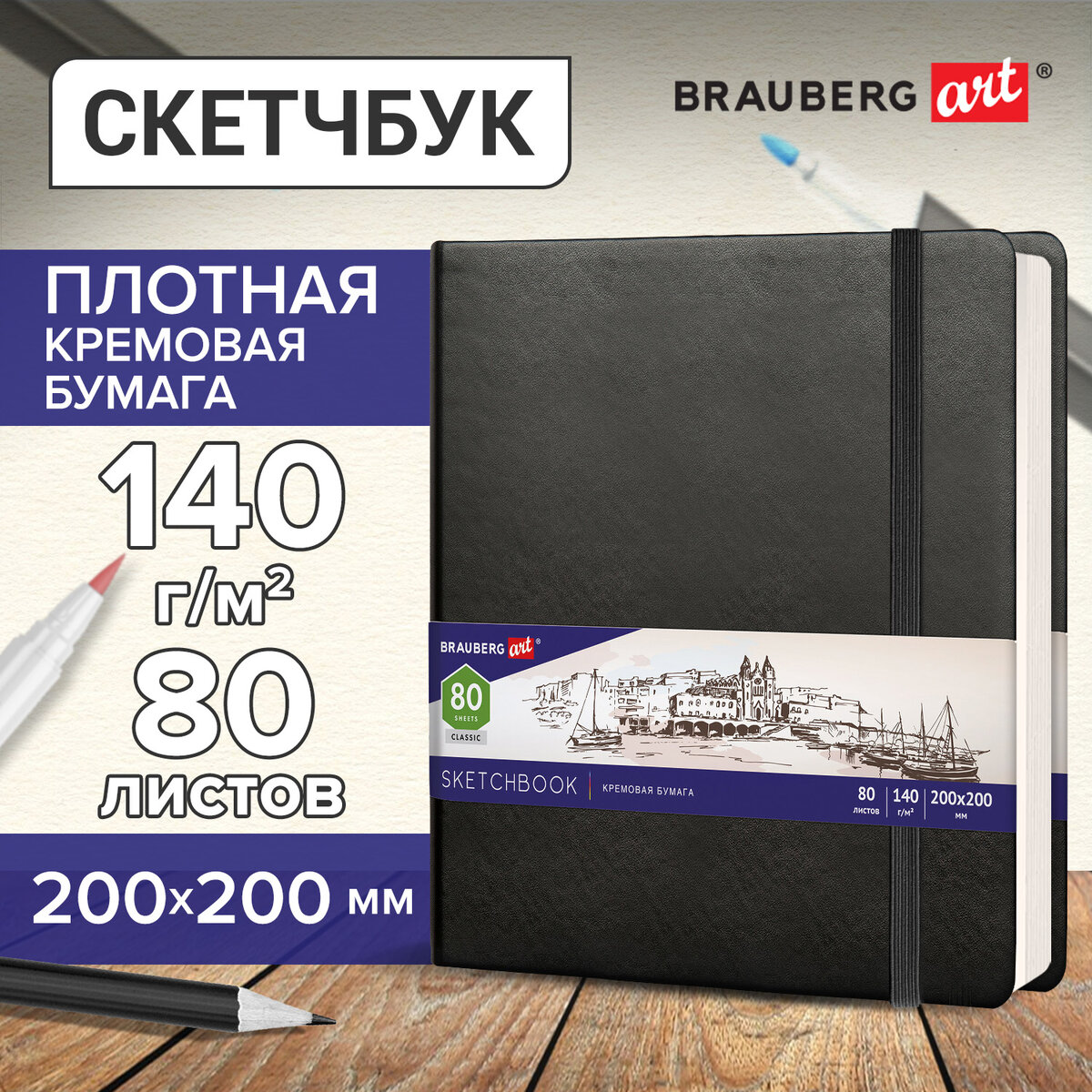 

Скетчбук для рисования эскизов Brauberg Art Classic, 140г/м2 200х200 мм,80 л,Кожзам,черный, 1183