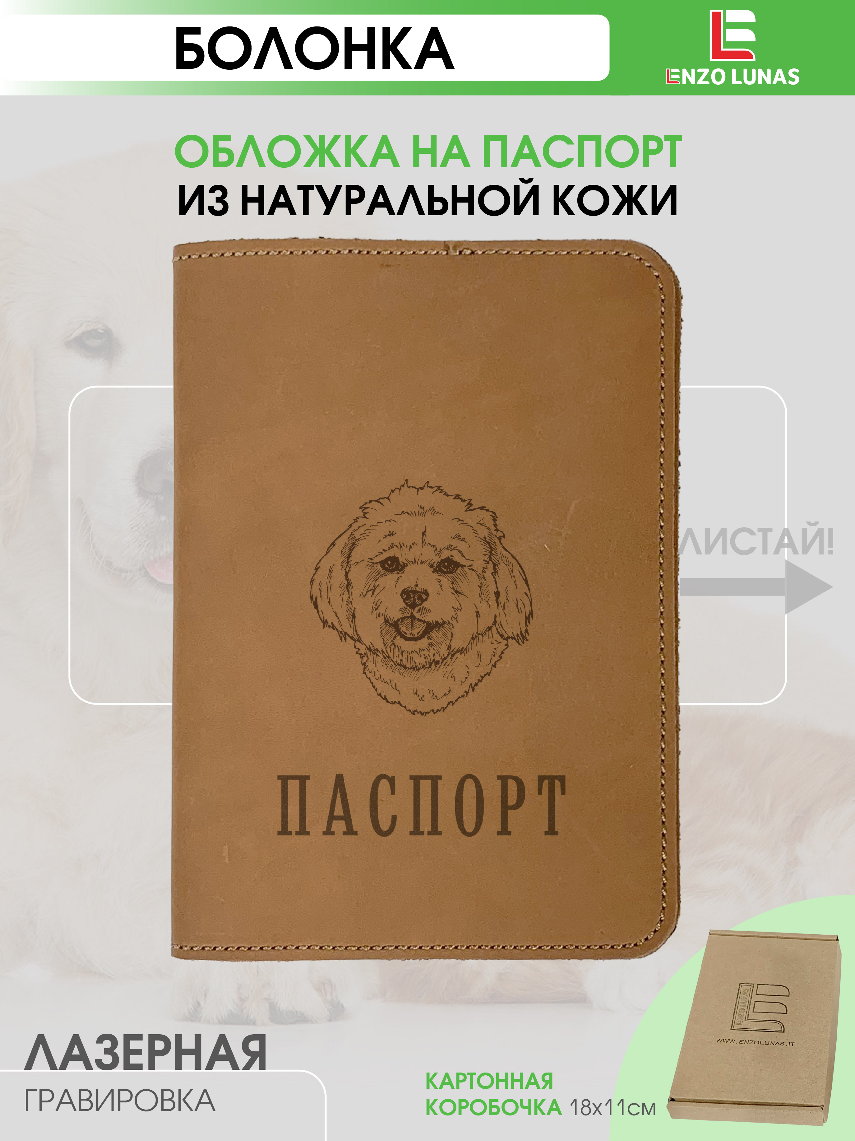 

Обложка для паспорта унисекс Enzo Lunas Pasp_Ziv_Chel Болонка, Коричневый, Pasp_Ziv_Chel