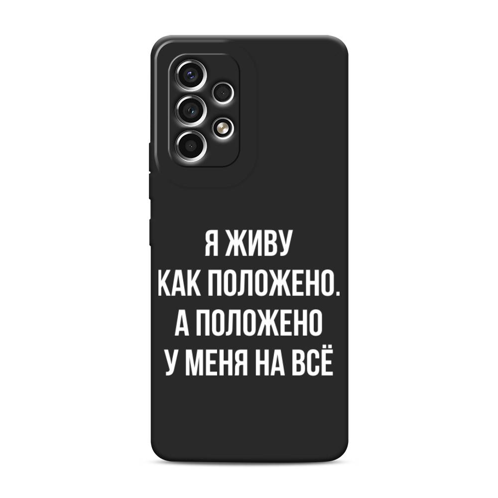 

Чехол Awog на Samsung Galaxy A53 / Самсунг A53 "Живу как положено", Разноцветный, 2104552-1