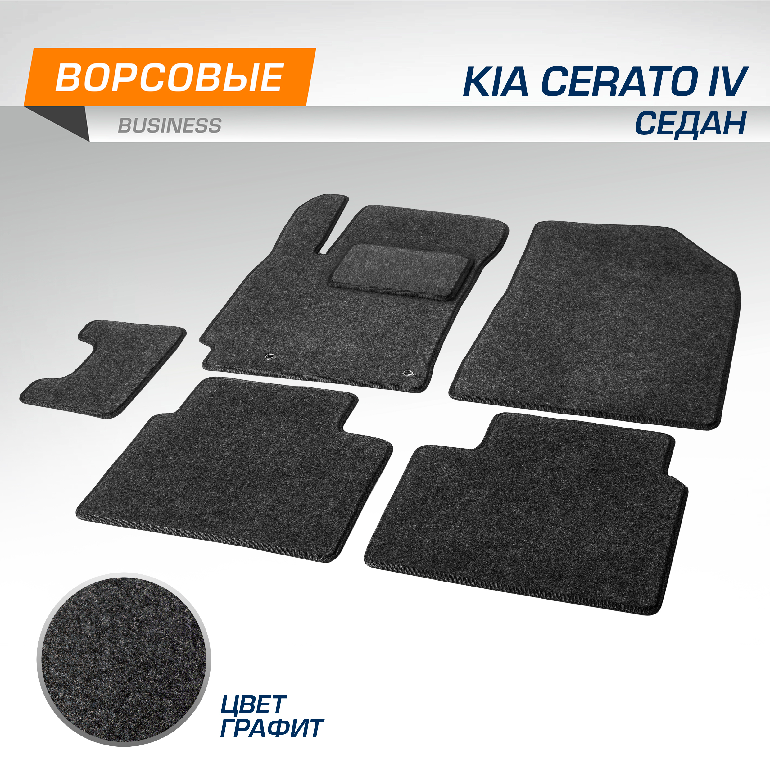

Коврики текстильные в салон AutoFlex Business Kia Cerato IV SD 2018-, 5 ч., 5280701, 5280701