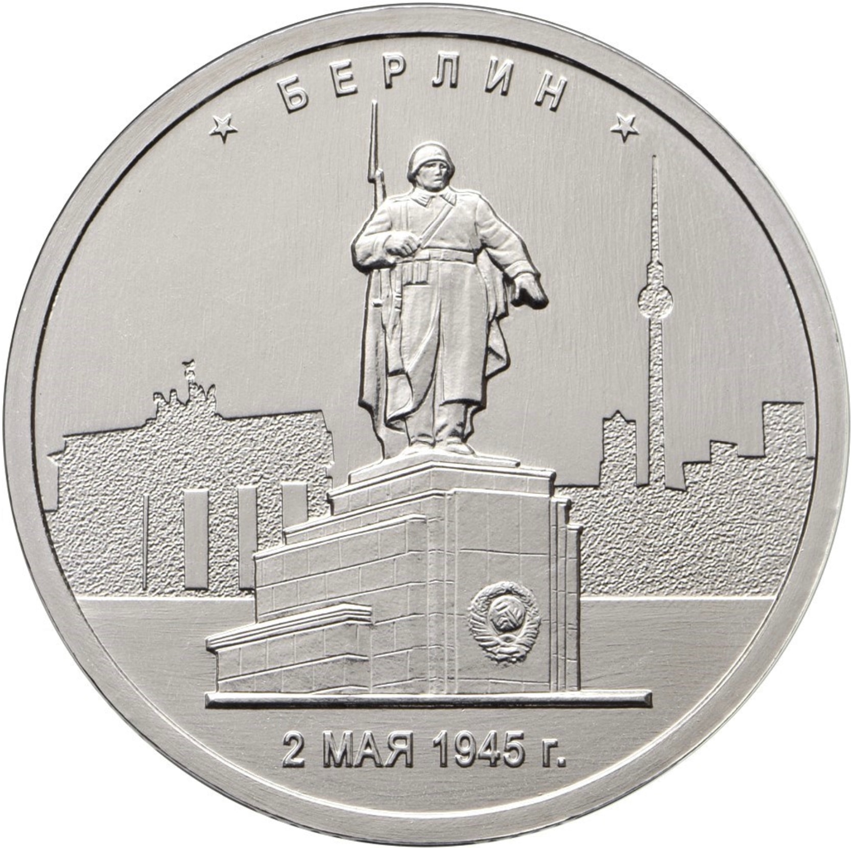 

Монета РФ 5 рублей 2016 года «Берлин», CashFlow Store