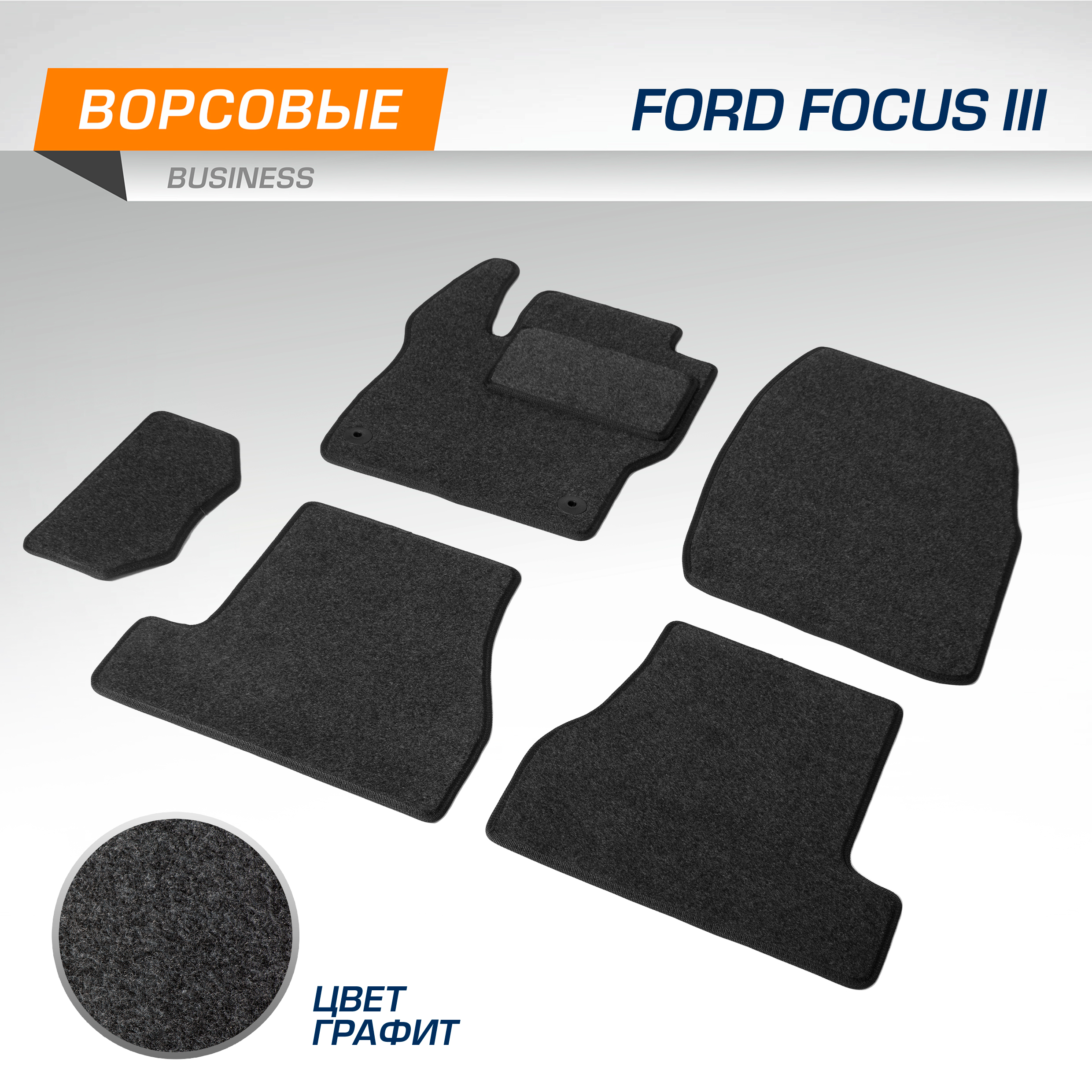

Коврики текстильные в салон AutoFlex Business Ford Focus III SD, HB, SW 11-19, 5180101, 5180101