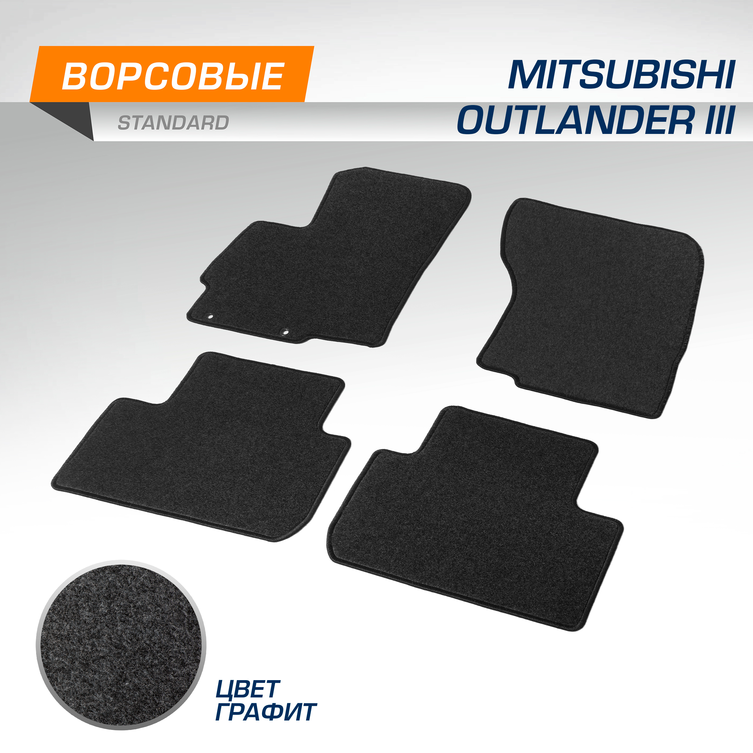 

Коврики текстильные в салон AutoFlex Standard Mitsubishi Outlander III 2012-н.в, 4400101, 4400101