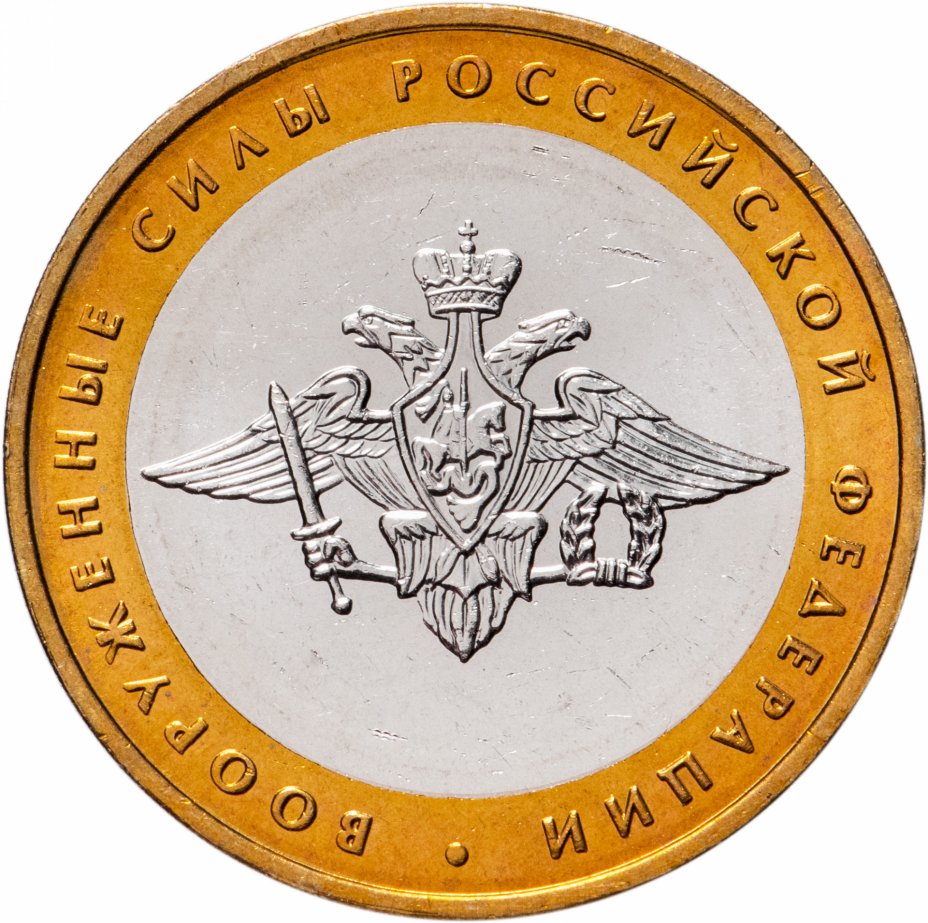 

Монета РФ 10 рублей 2002 года «Вооруженные Силы», CashFlow Store