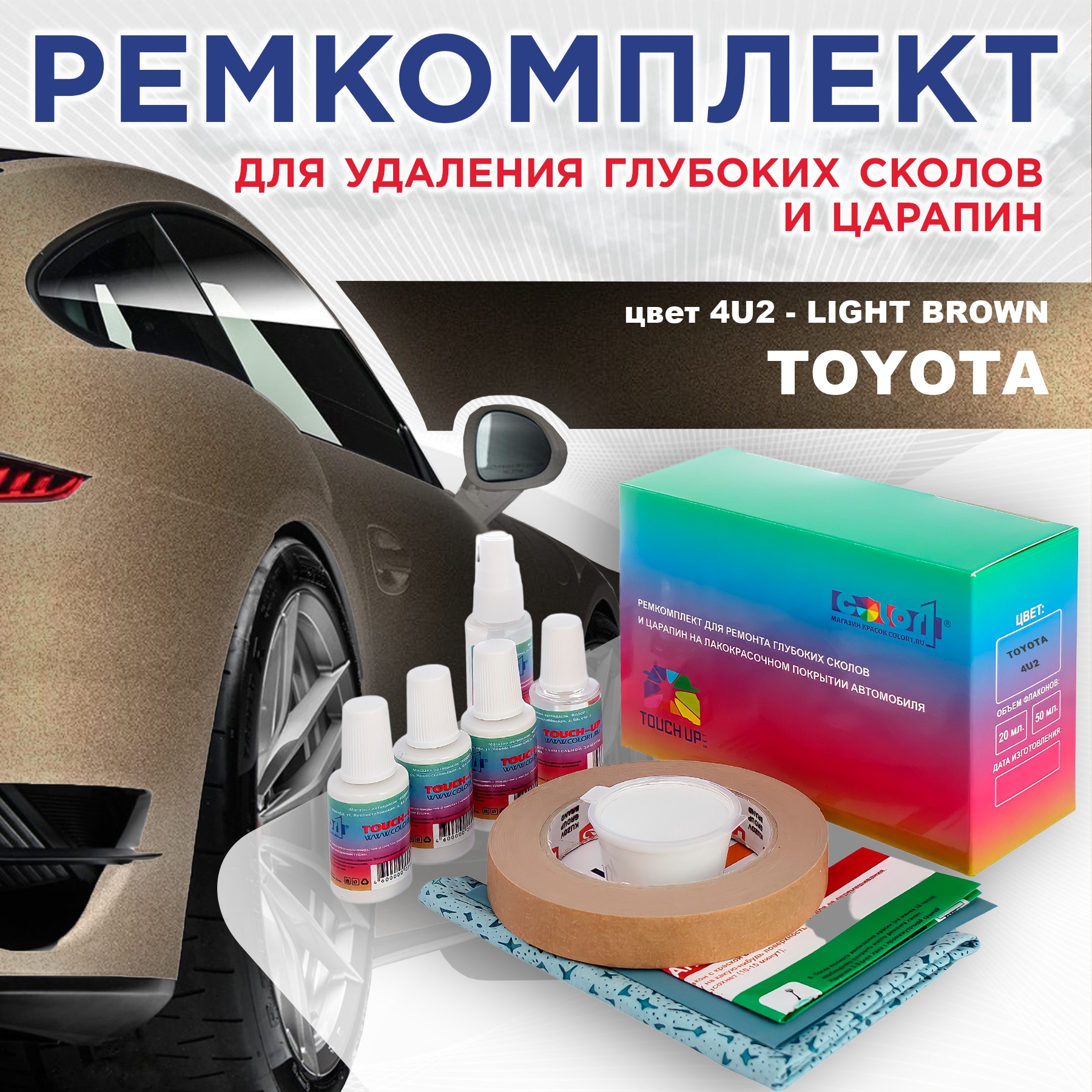 

Ремкомплект для ремонта сколов и царапин COLOR1 для TOYOTA, цвет 4U2 - LIGHT BROWN, Бесцветный