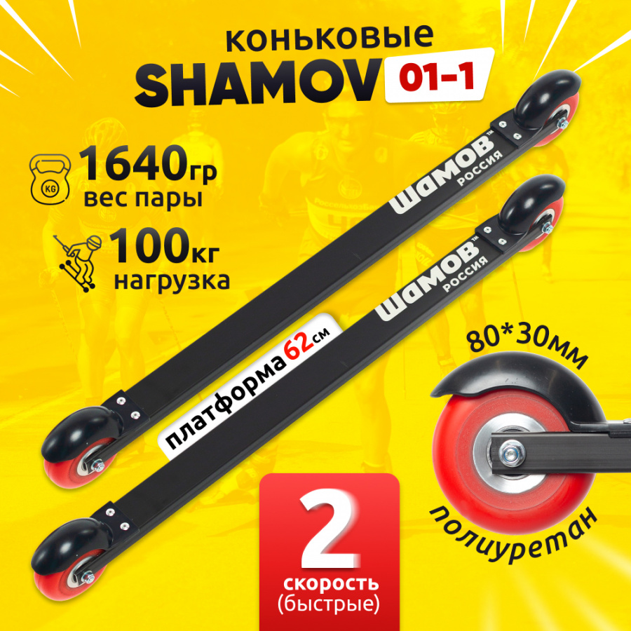 Лыжероллеры коньковые Shamov 01-1 62 см, колеса полиуретан 8 см