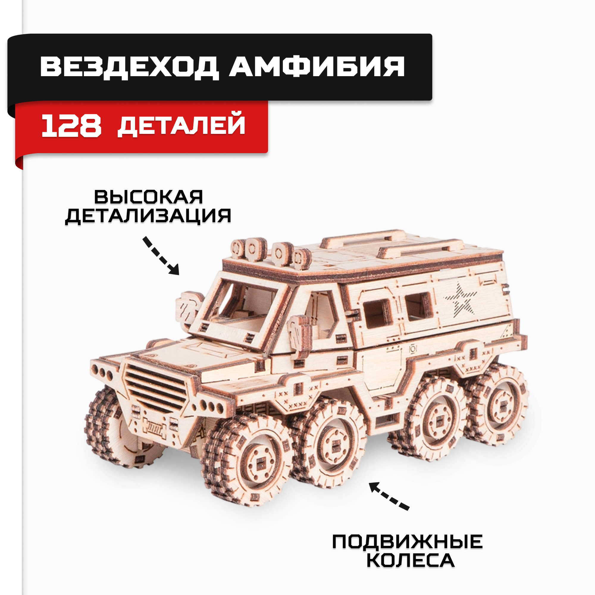 

Сборная модель Армия России Вездеход-Амфибия, AR-K010, Деревянный конструктор, сборная модель Армия России Вездеход-Амфибия