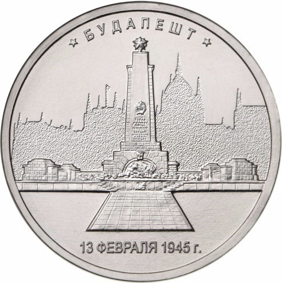 

Монета РФ 5 рублей 2016 года «Будапешт», CashFlow Store