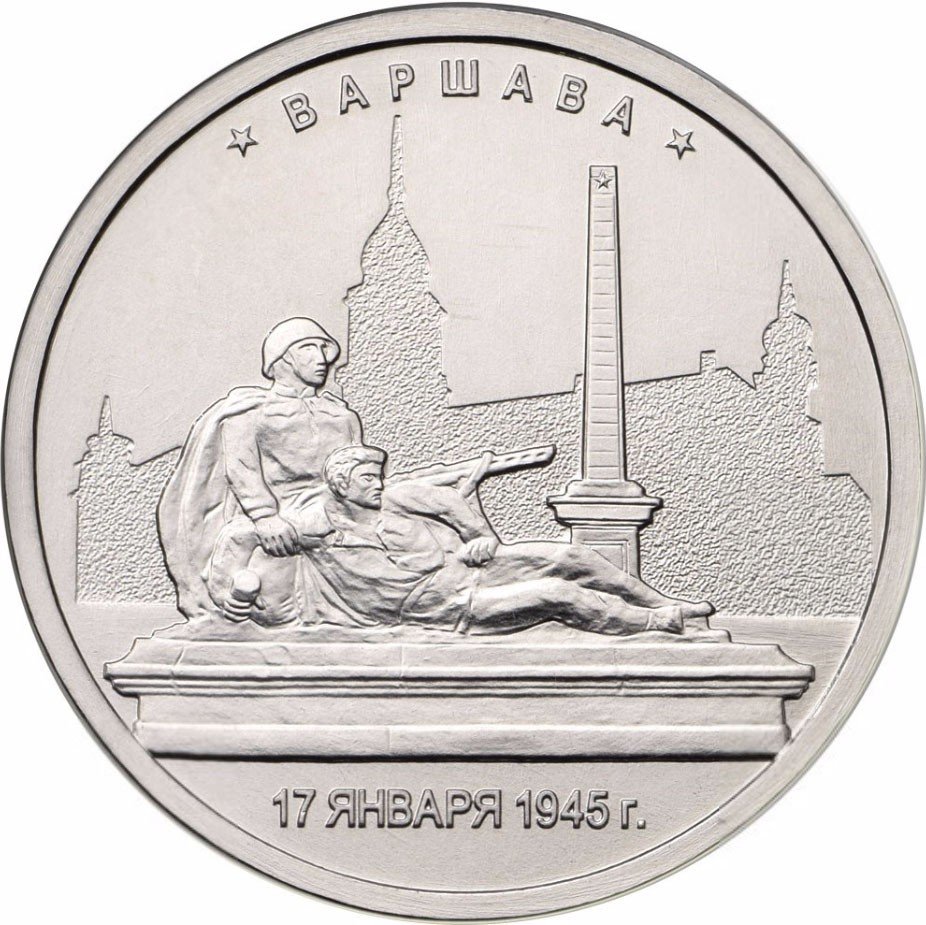 

Монета РФ 5 рублей 2016 года «Варшава», CashFlow Store