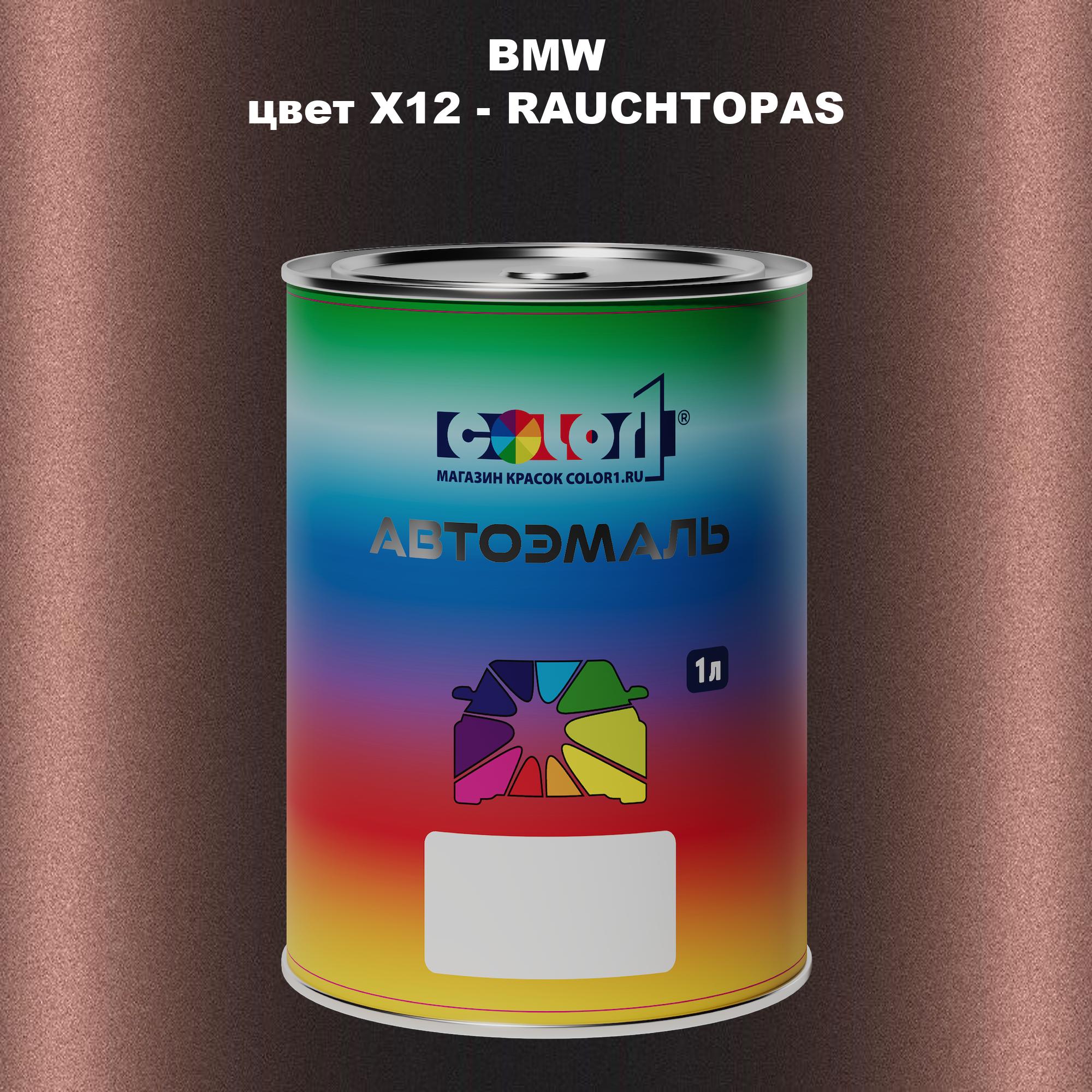 

Автомобильная краска COLOR1 для BMW, цвет X12 - RAUCHTOPAS, Прозрачный