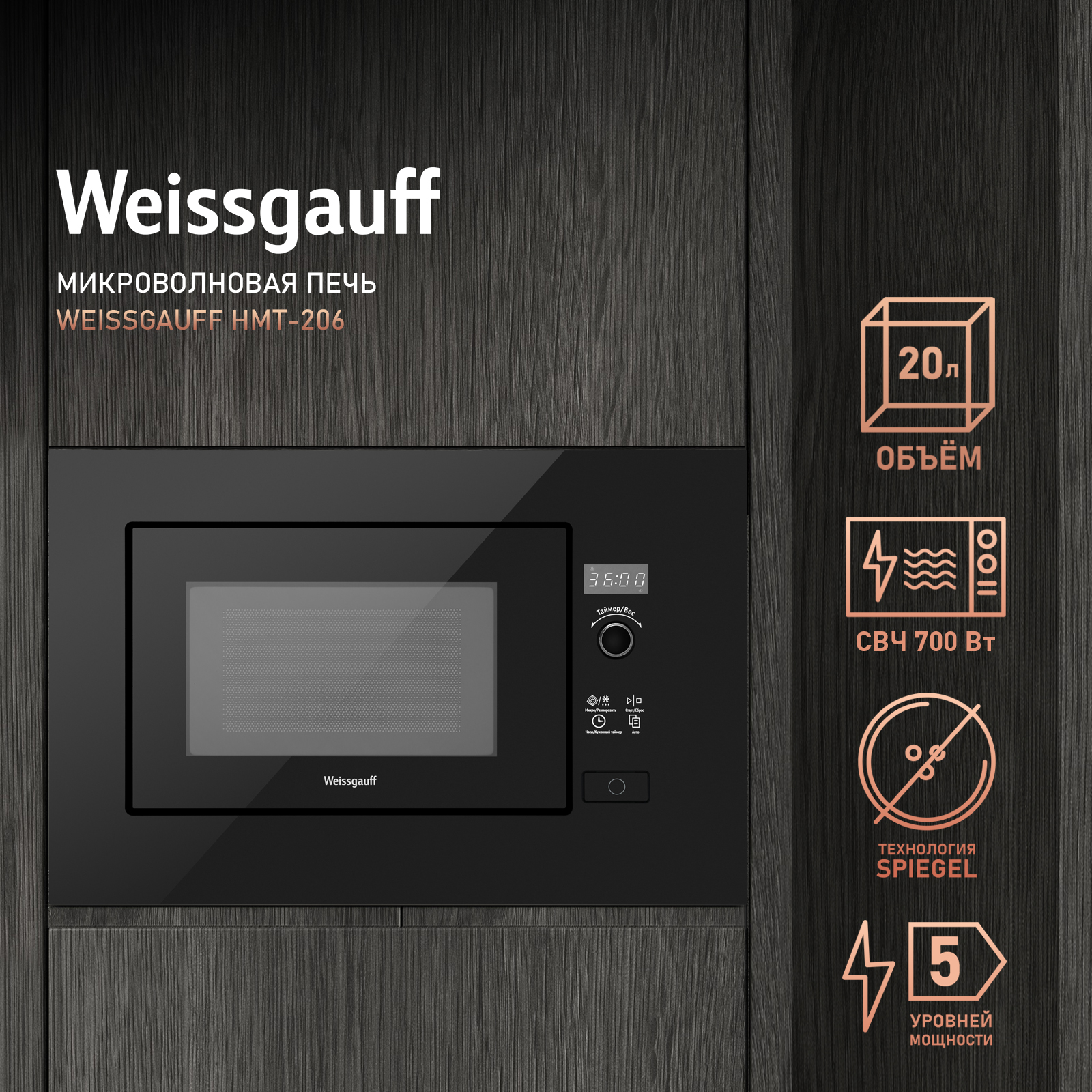 Встраиваемая микроволновая печь Weissgauff HMT-206 Black
