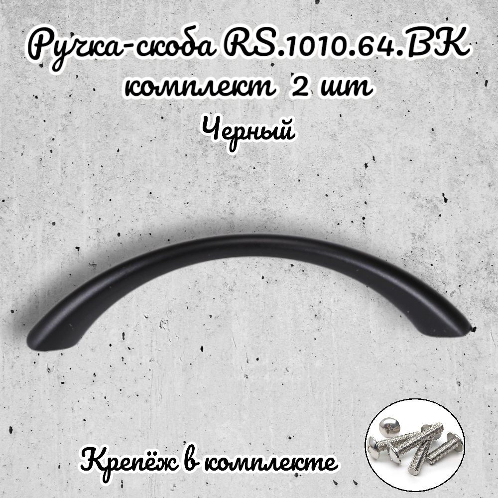 

Ручка-скоба Brante RS.1010.64.BK черный 2 шт