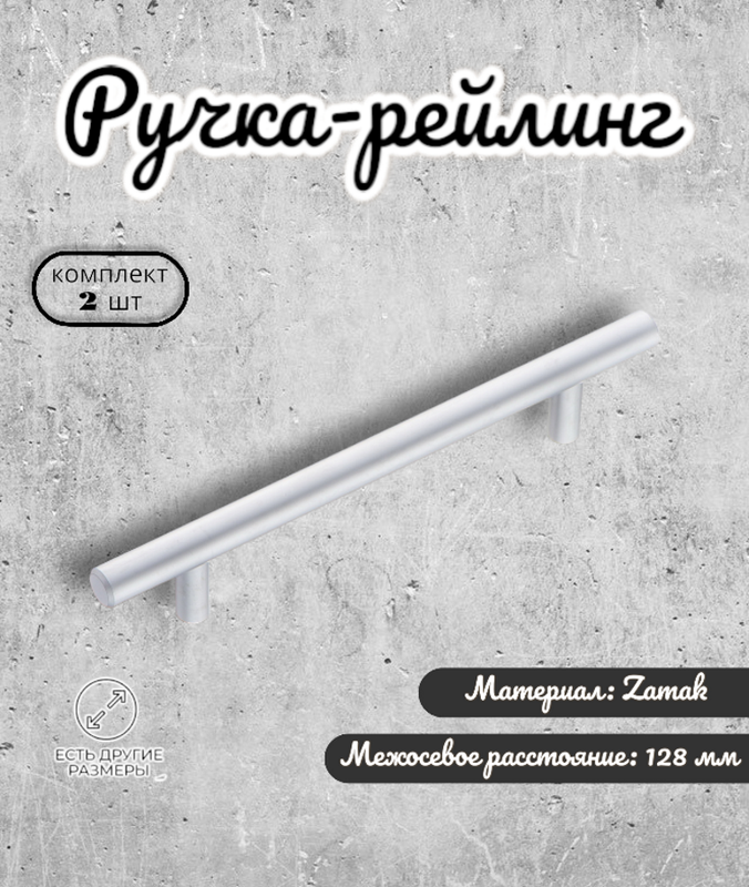 

Ручка-рейлинг Brante матовый хром 2шт, Серебристый