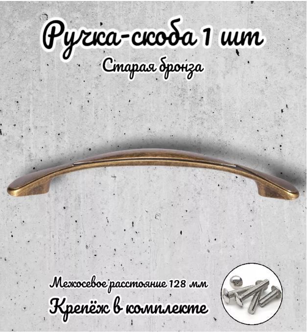 

Ручка-скоба Brante RS.1165.128.OAB античная бронза, Золотистый