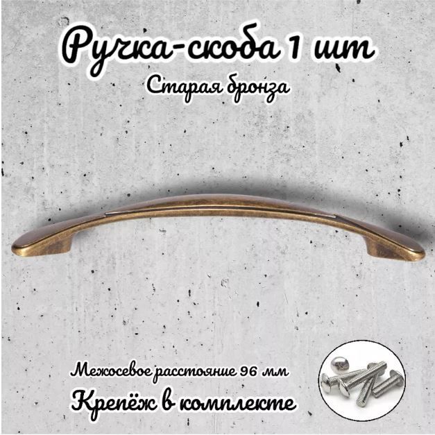 

Ручка-скоба Brante RS.1165.96.OAB античная бронза, Золотистый
