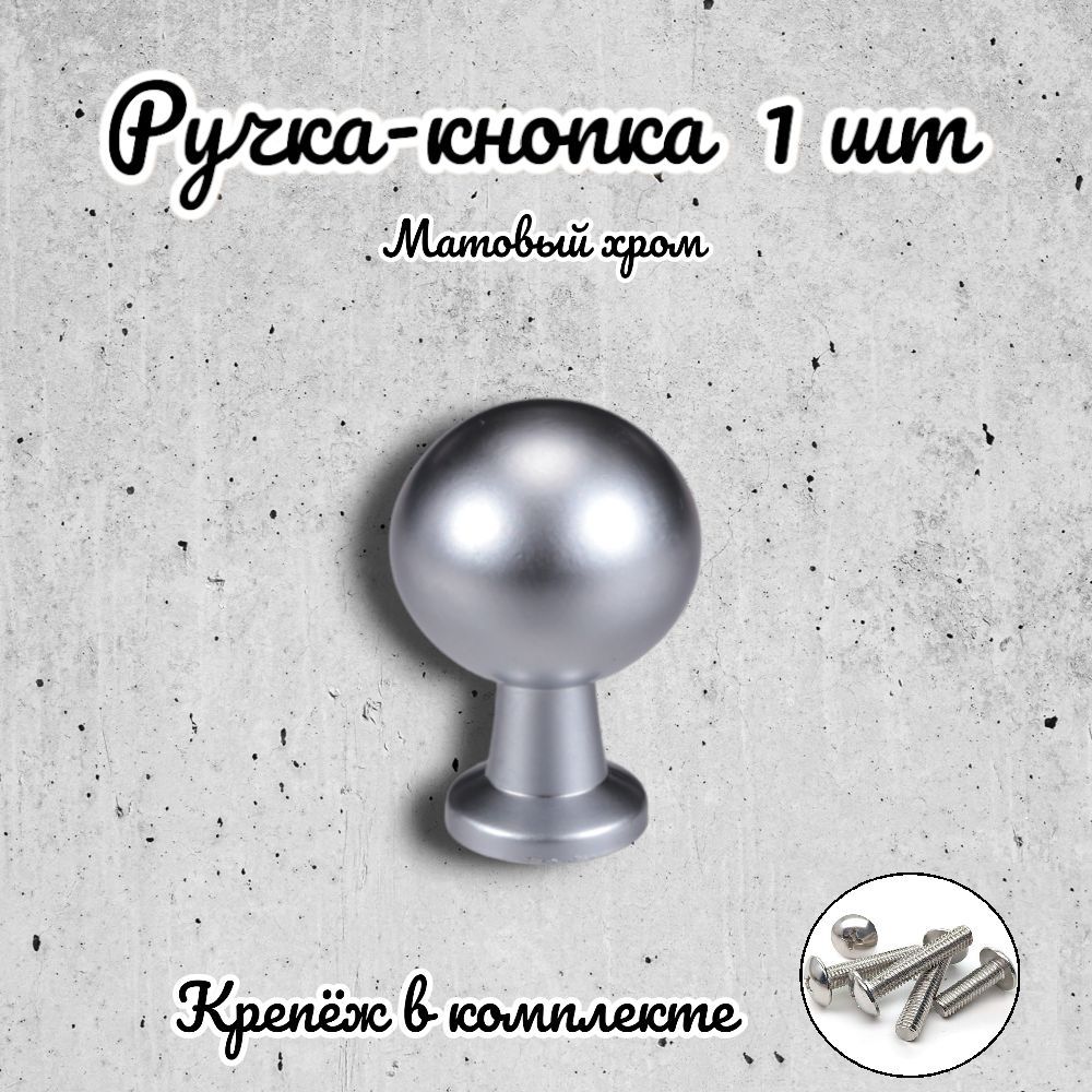 

Ручка-кнопка Brante RK.1172.20.SC матовый хром, Серебристый