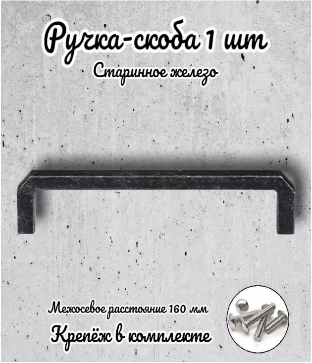 

Ручка-скоба Brante RS.1152.160.OIR старинное железо, Серебристый