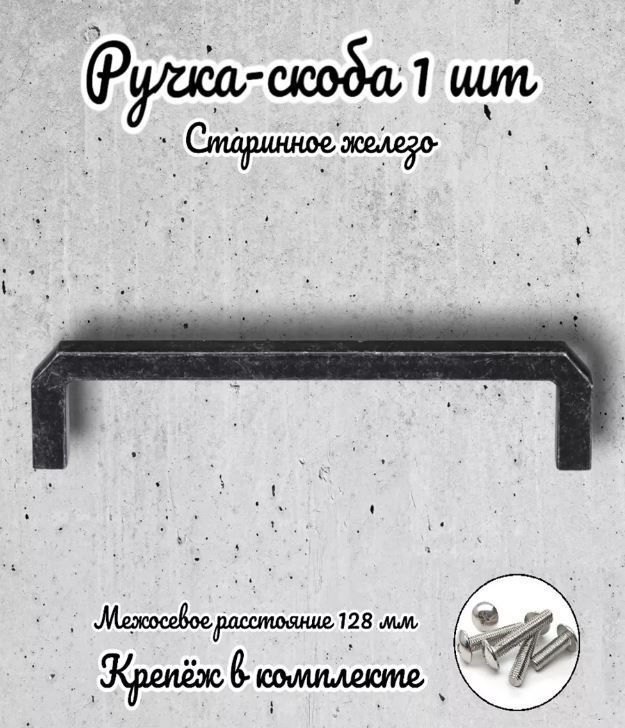

Ручка-скоба Brante RS.1152.128.OIR старинное железо, Серый