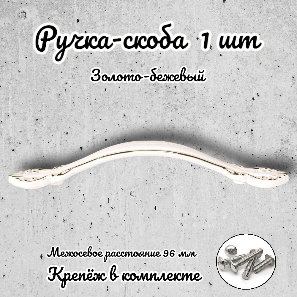 

Ручка-скоба Brante RS.1112.96.G-W золото-бежевый