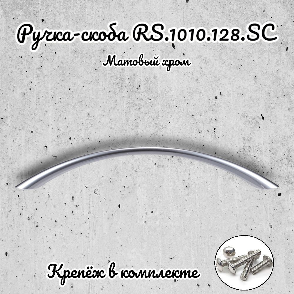 

Ручка-скоба Brante RS.1010.128.SC матовый хром, Серебристый