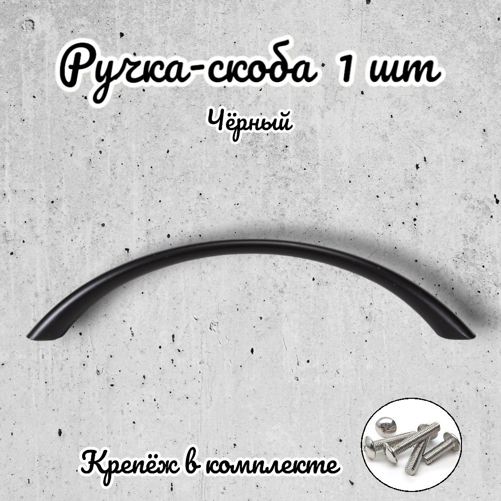 

Ручка-скоба Brante RS.1010.96.BK черный