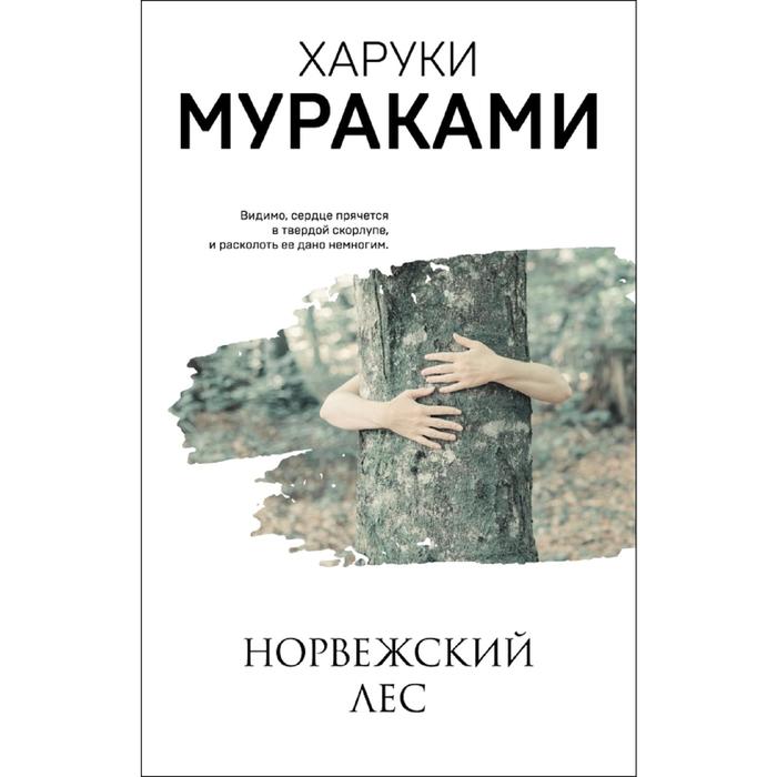 

Книга Норвежский лес, Мураками-мания. Новое оформление