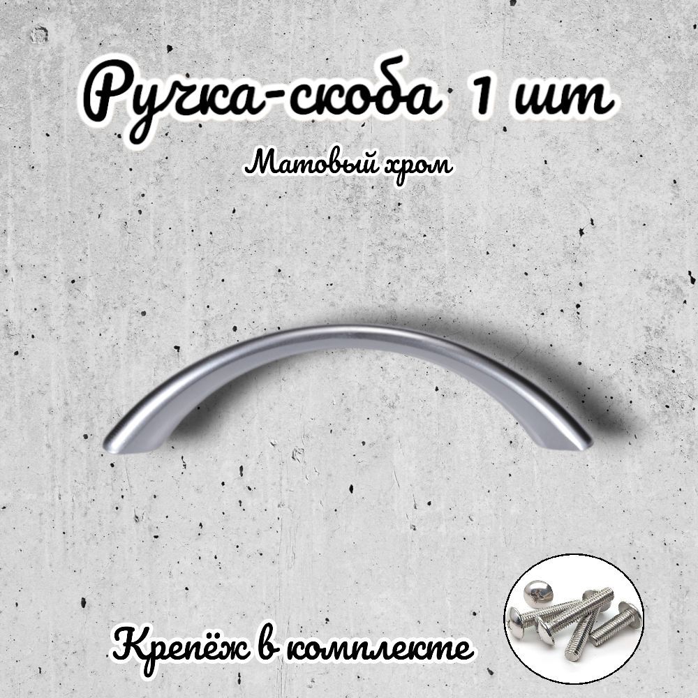 

Ручка-скоба Brante RS.1010.64.SC матовый хром, Серебристый