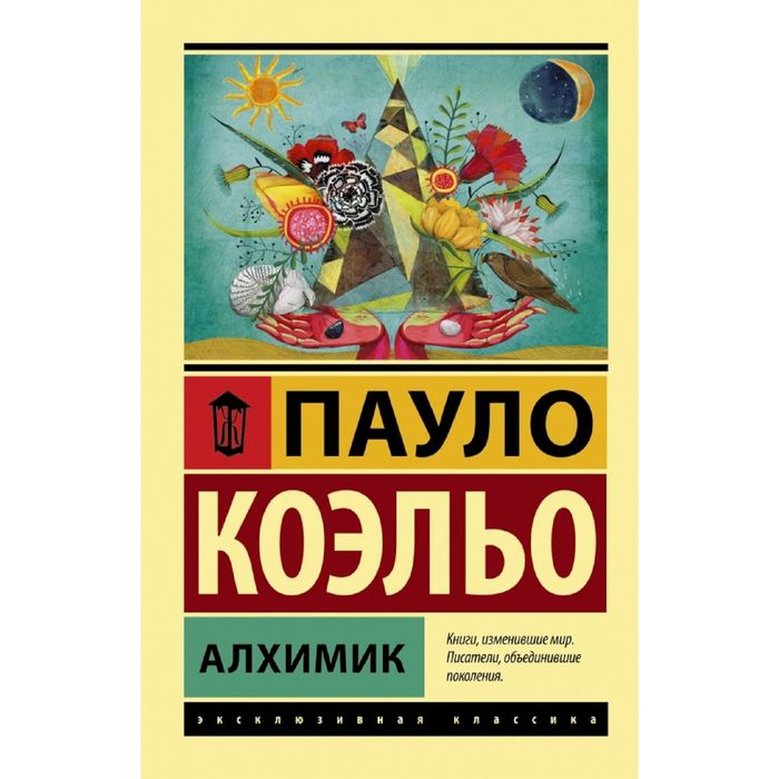 

Книга Алхимик, Эксклюзивная классика
