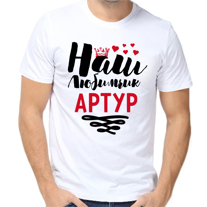 

Футболка мужская белая 42 р-р наш любимчик артур, Белый, fm_nash_lyubimchik_artur