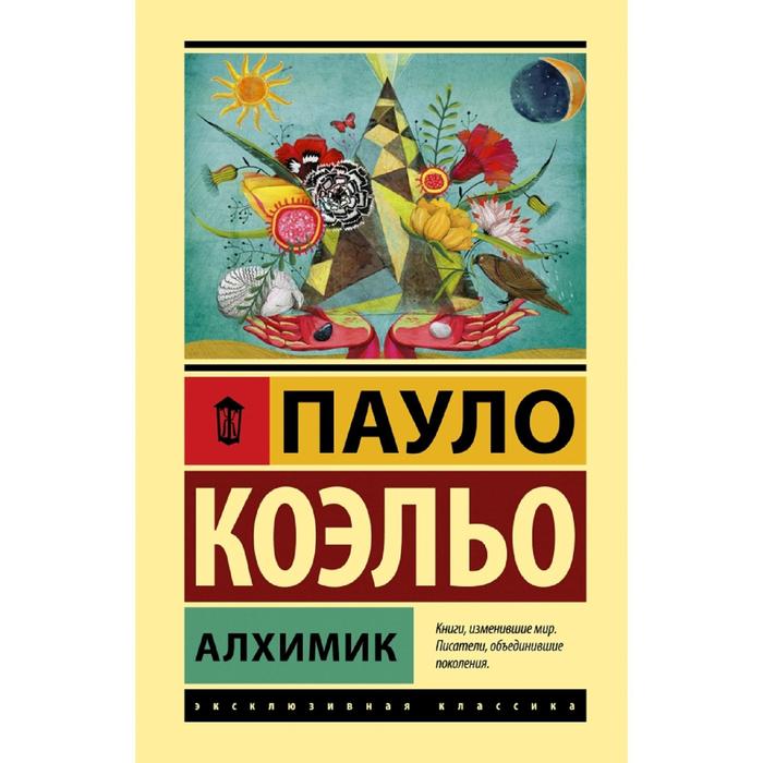 

Книга Алхимик, Эксклюзивная классика (Лучшее)