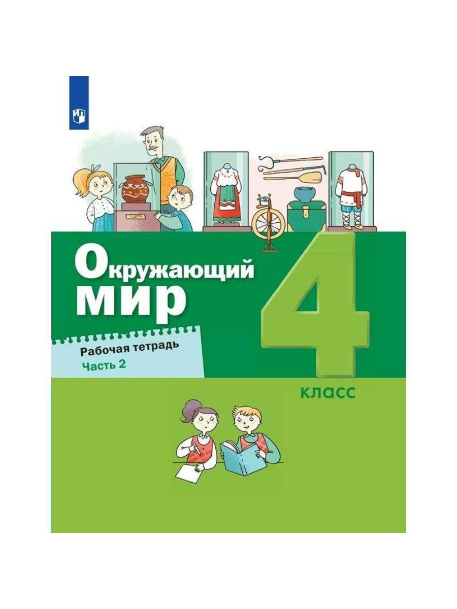 

Рабочая тетрадь Просвещение Окружающий мир. 4 класс. Часть 2. 2023 год, А. А. Вахрушев, Окружающий мир. 4 класс. Часть 2. 2023 год, А. А. Вахрушев
