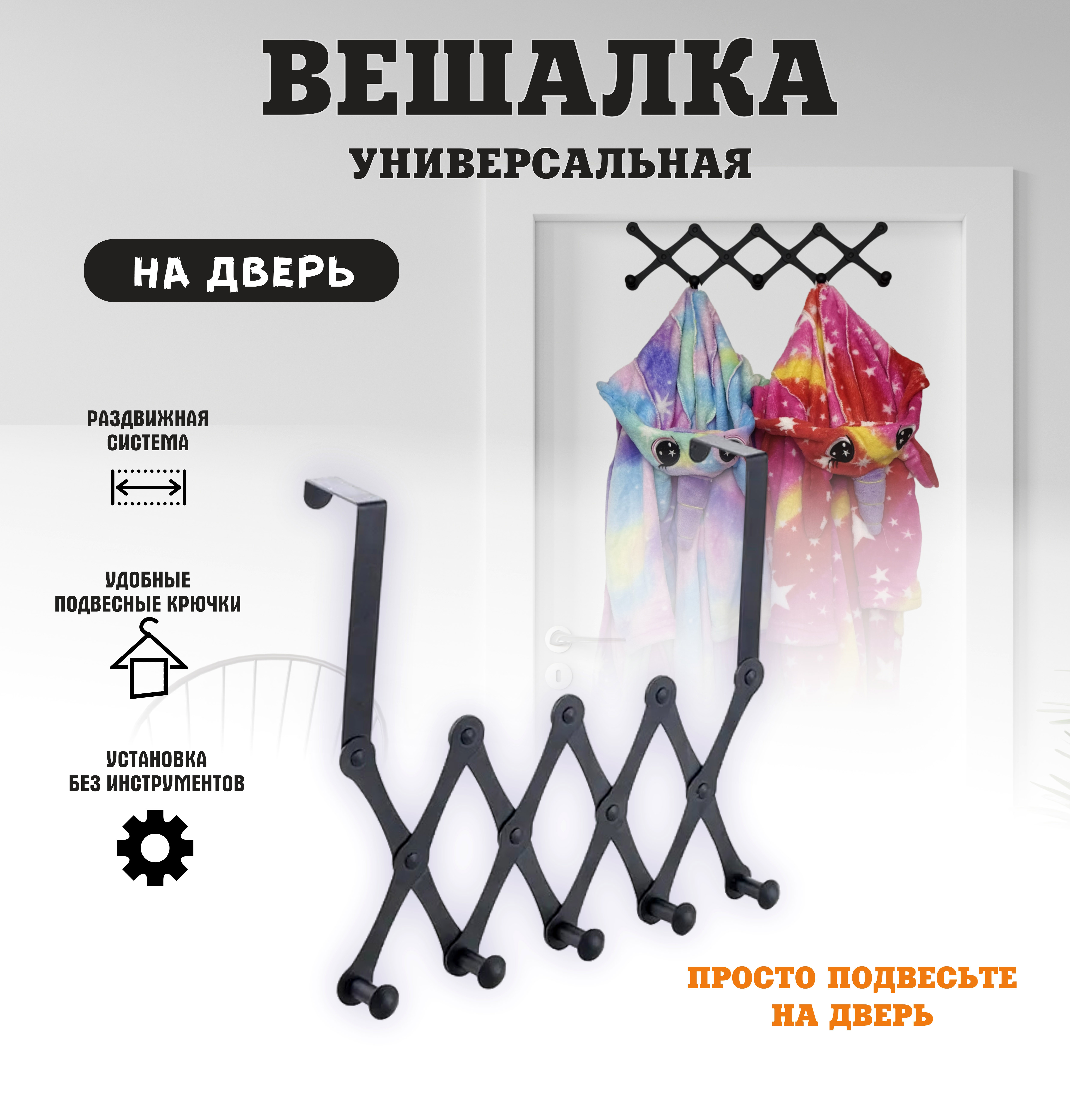 Вешалка на дверь Home7Pro, раздвижная, 5 крючков