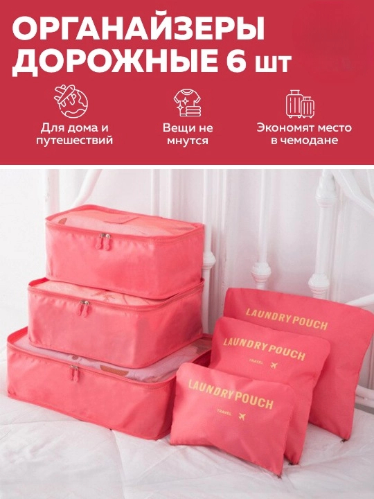 

Органайзер для вещей HaBe в наборе 6 шт, красный, для_путешествий