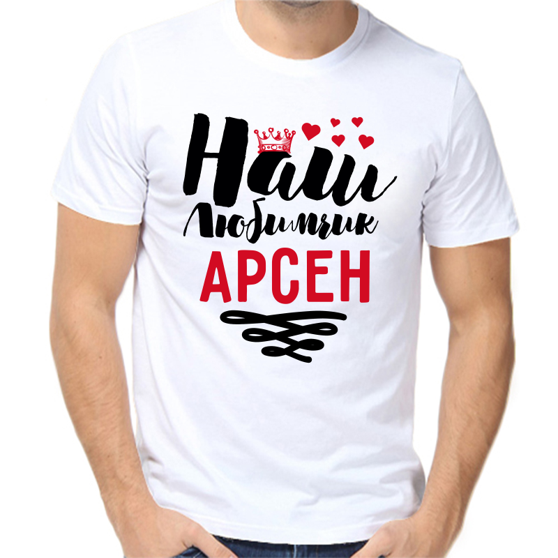 

Футболка мужская белая 52 р-р наш любимчик Арсен, Белый, fm_nash_lyubimchik_arsen
