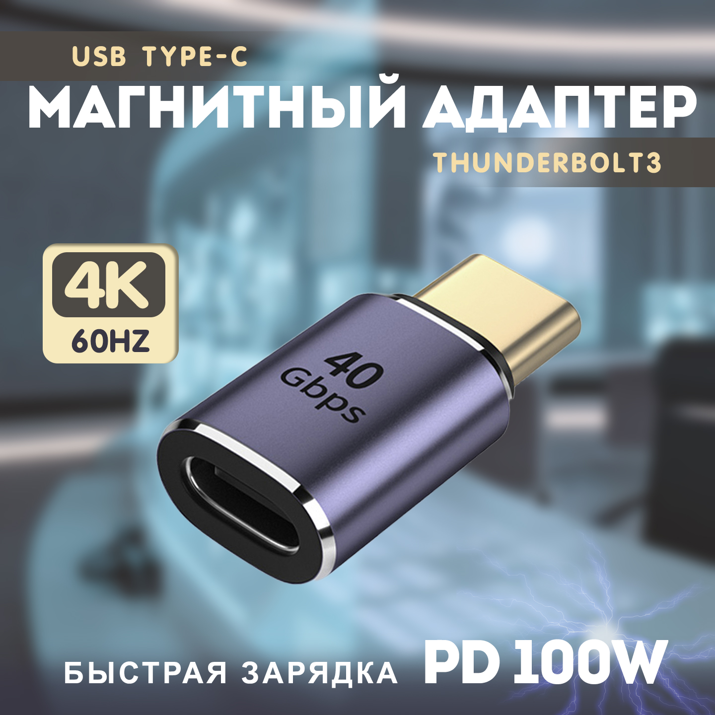 Магнитный адаптер передачи данных Thunderbolt Type-C4.0 с PD 100W (40 Гбит/с)