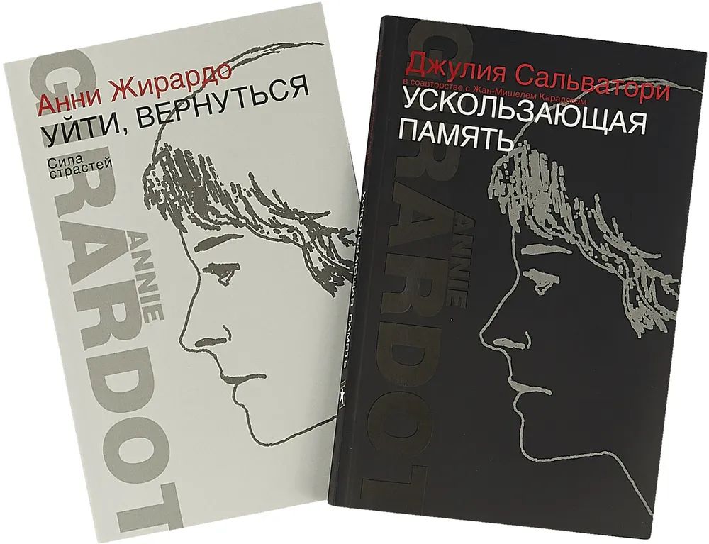 

Ускользающая память. Уйти, вернуться. Сила страстей