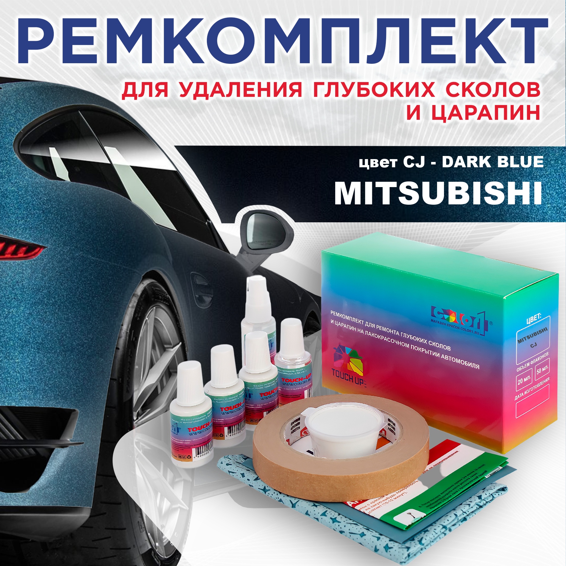 

Ремкомплект для ремонта сколов и царапин COLOR1 для MITSUBISHI, цвет CJ - DARK BLUE, Бесцветный