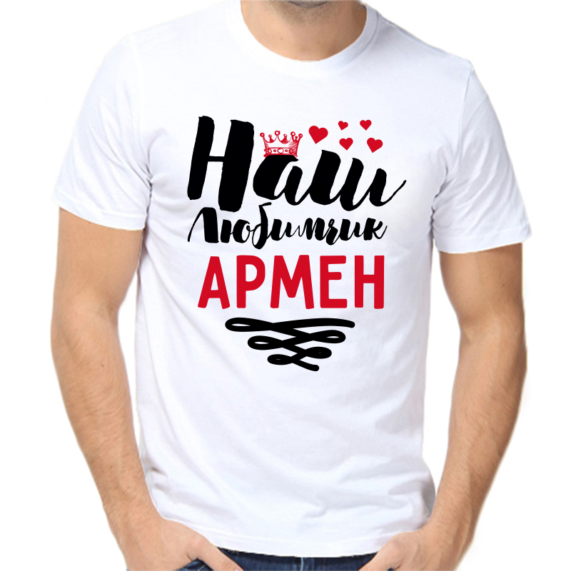 

Футболка мужская белая 54 р-р наш любимчик армен, Белый, fm_nash_lyubimchik_armen