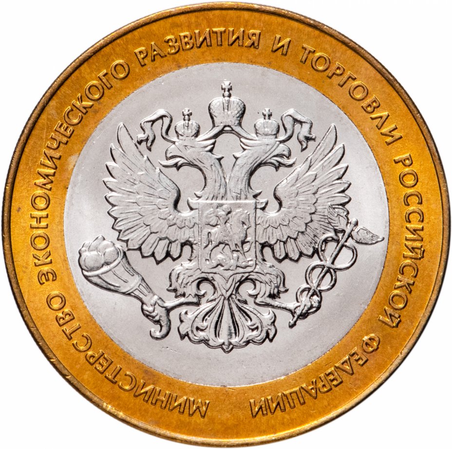 

Монета РФ 10 рублей 2002 года «Министерство эконом. развития и торговли», CashFlow Store