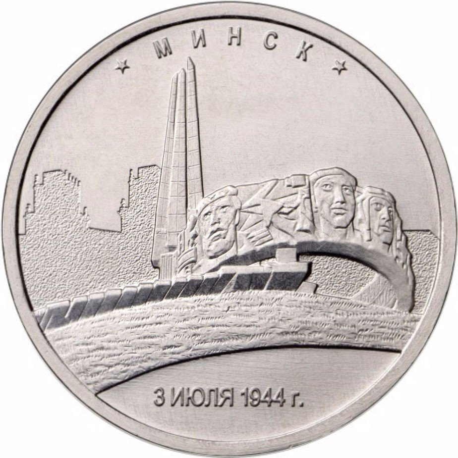 

Монета РФ 5 рублей 2016 года «Минск», CashFlow Store