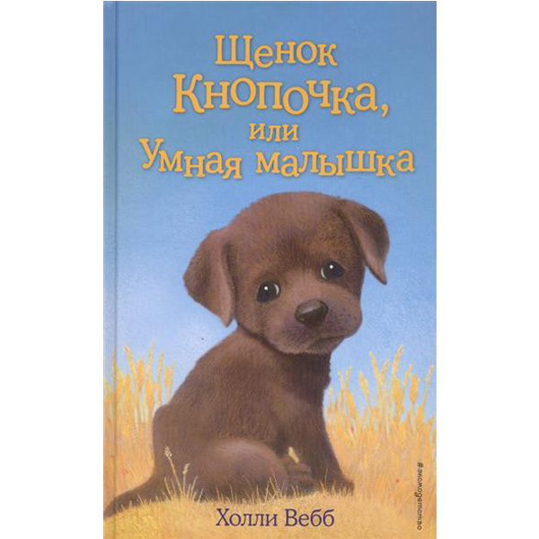 

Щенок Кнопочка, или Умная малышка