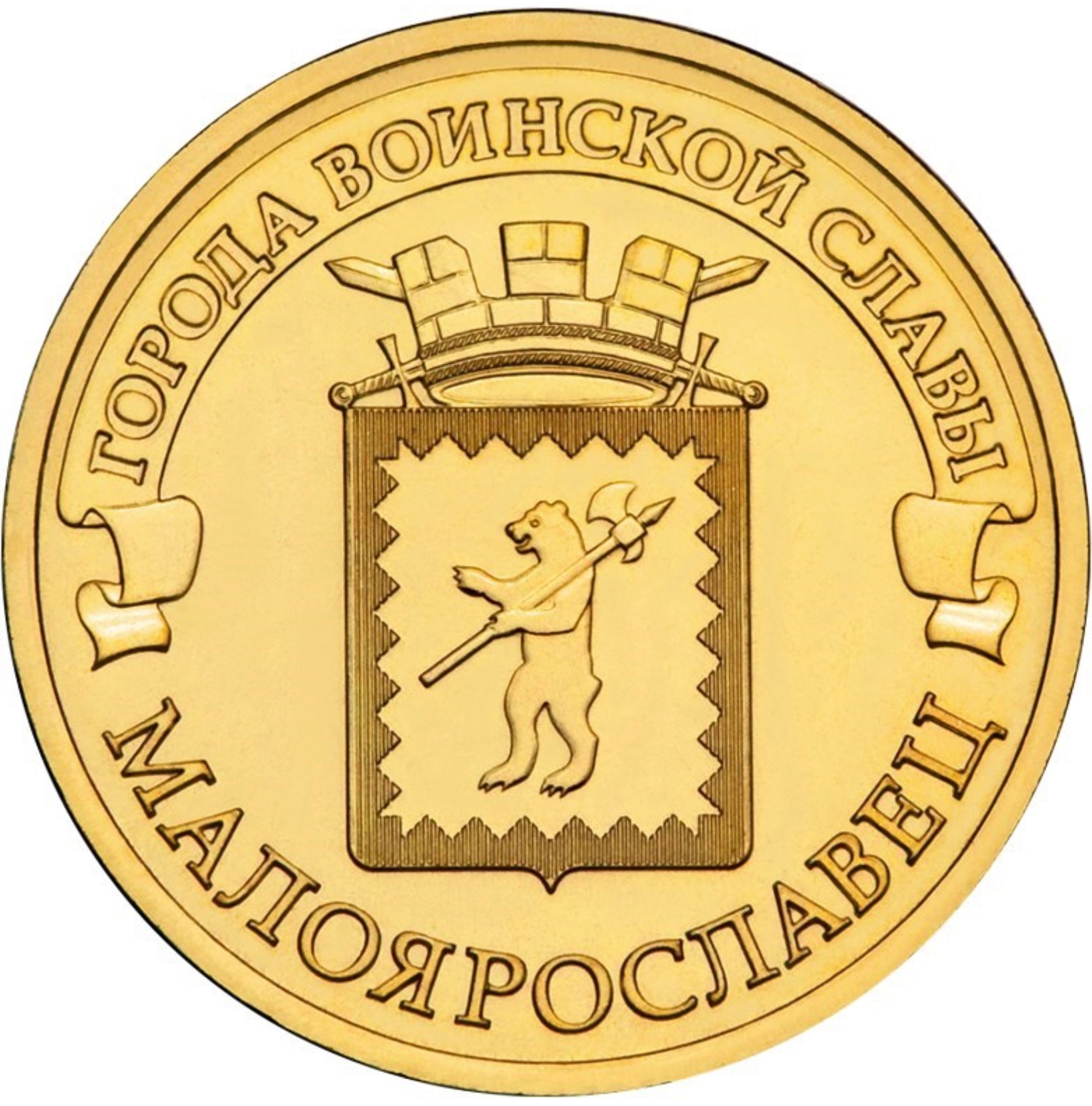 

Монета РФ 10 рублей 2015 года «Малоярославец», CashFlow Store