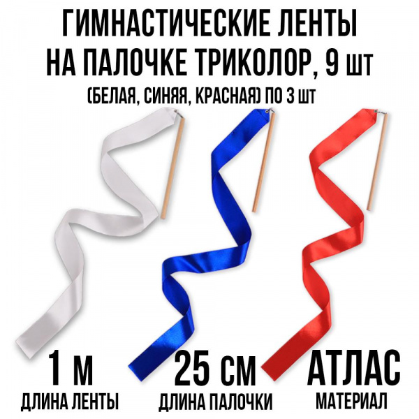 Ленты гимнастические Триколор на палочке Ecoved (Эковед) 9 штук (белый, синий, красный)