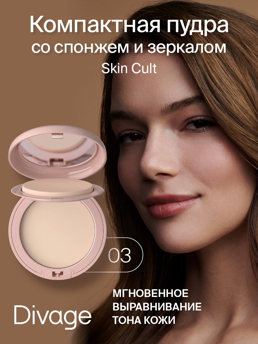 Пудра Компактная DIVAGE Skin Cult Ж Товар Тон03 25 мл у метро у сокола