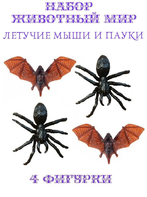 Набор COSY Животный мир 4 фигурки паук+летучая мышь набор для творчества амигуруми из бисера летучая мышь