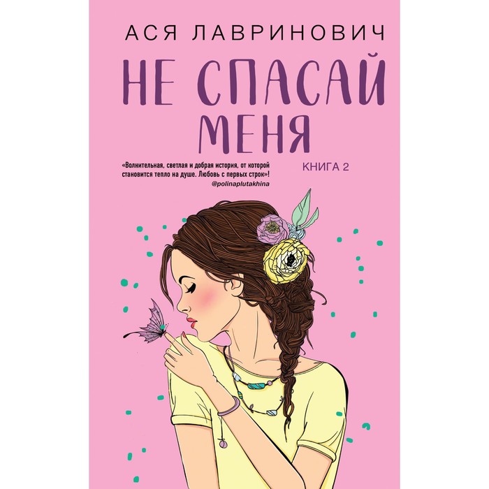 

Книга Не спасай меня. Книга 2. Лавринович А., Young Adult. Инстахит. Романтика
